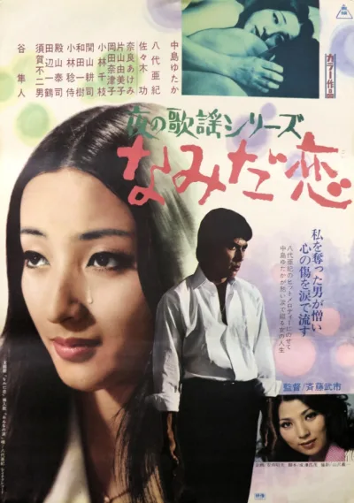 夜晚的歌谣系列之泪之恋