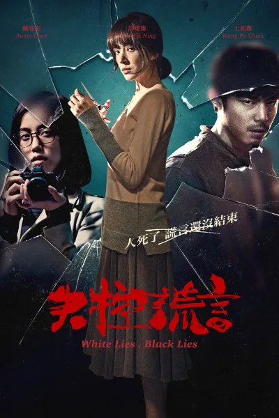 失控谎言
