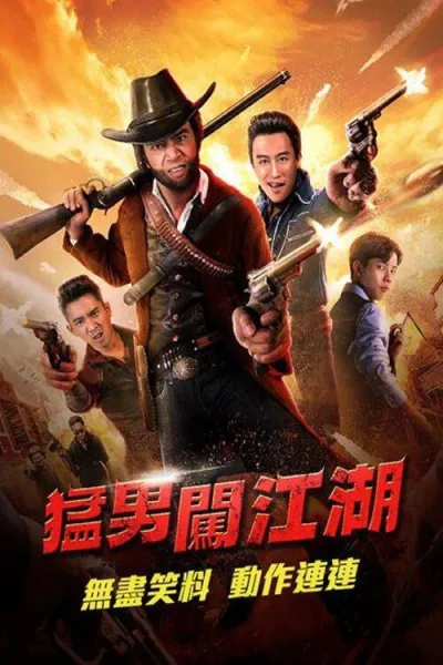 奇侠扫黑