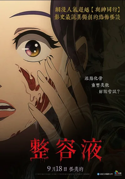 整容液