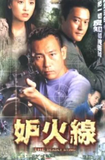妒火线