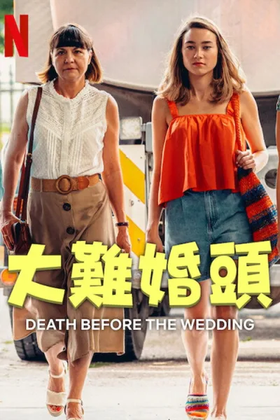 婚前救急