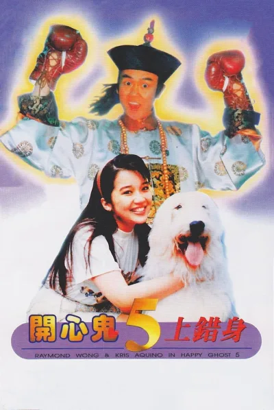 开心鬼上错身
