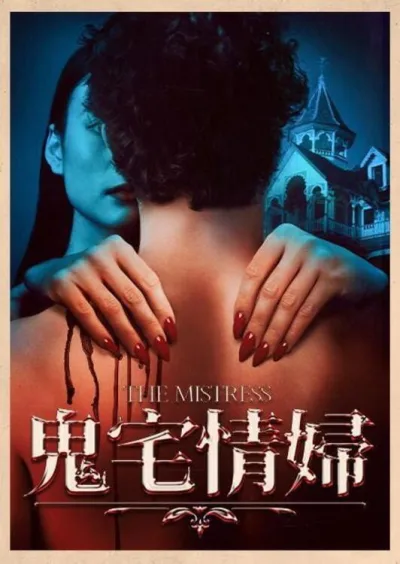 情妇