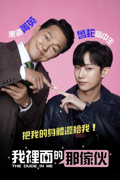 我身体里的那个家伙