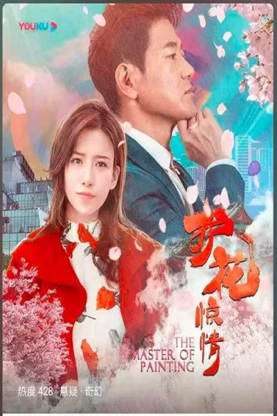 护花惊情