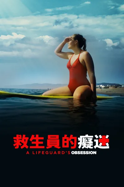 救生员的妄想