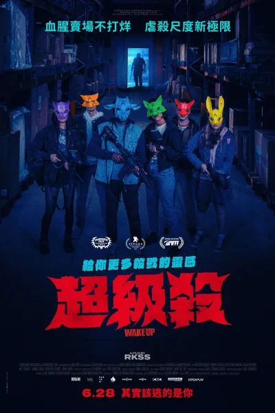 暴力苏醒