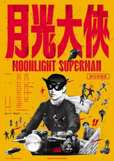月光大侠