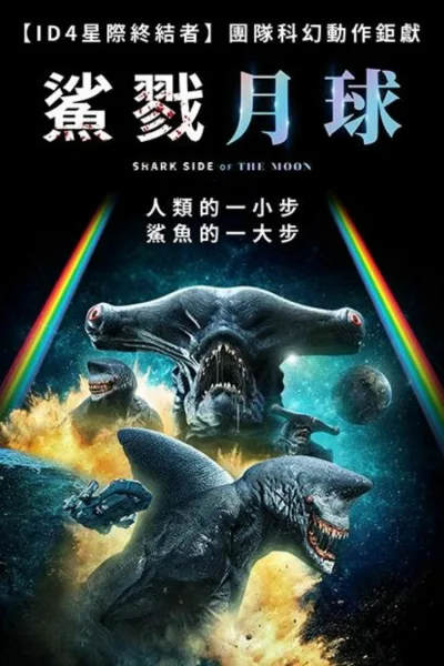 月球的鲨鱼面