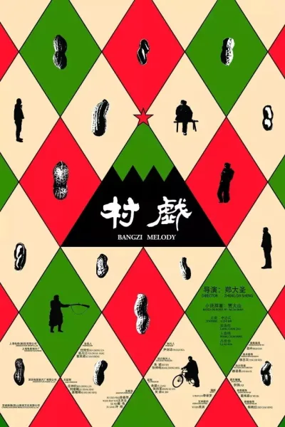 村戏