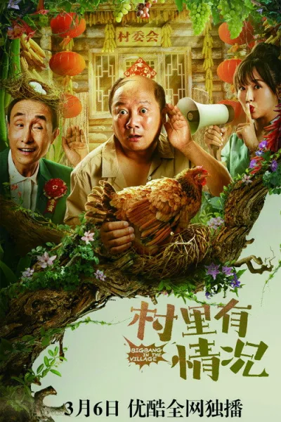 村里有情况