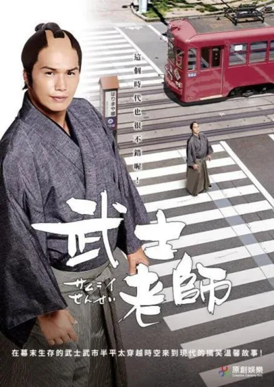 武士老师