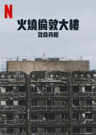 火烧伦敦大楼：致命真相