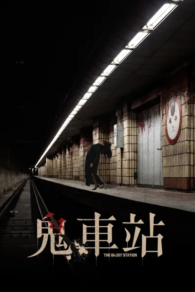 玉水站之鬼