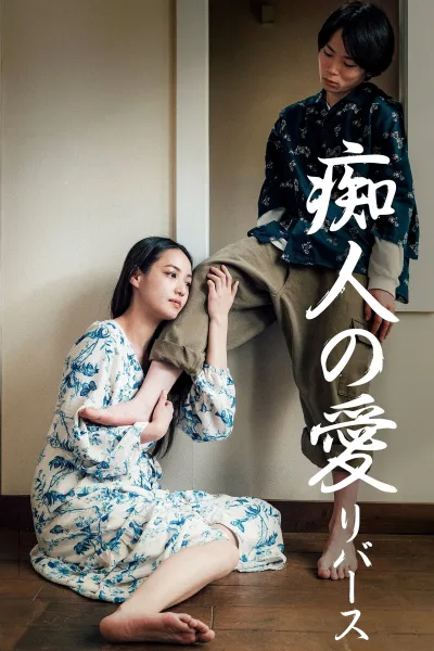 痴人之爱逆转