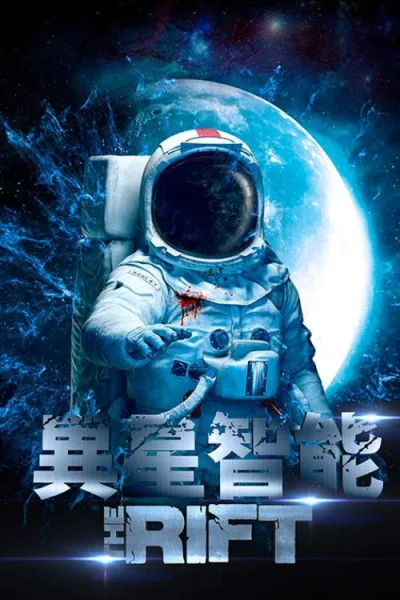 空间裂痕