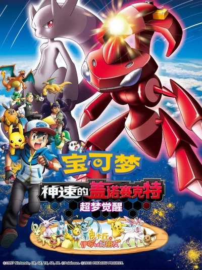 宝可梦：神速的灭世虫 盖诺赛克特 超梦觉醒
