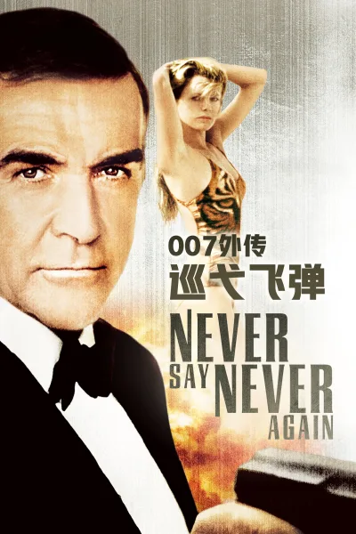 007：巡弋飞弹