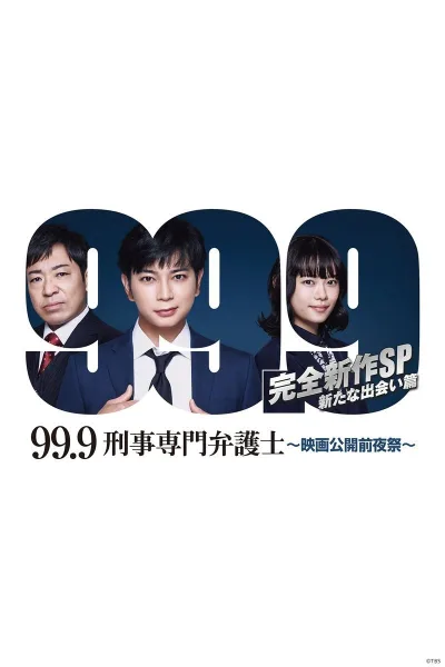 99.9：刑事专业律师 -完全新作SP 全新的相遇篇～