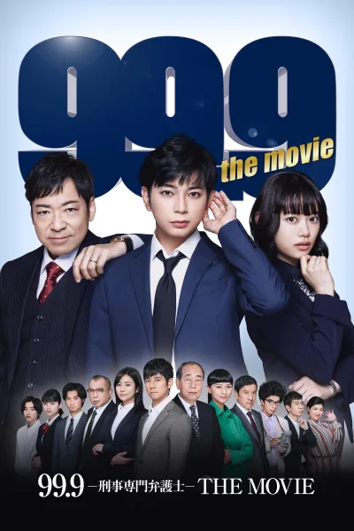 99.9：刑事专业律师 电影版