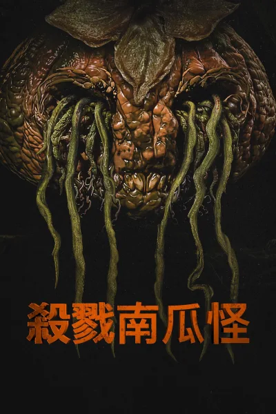 杀戮南瓜怪