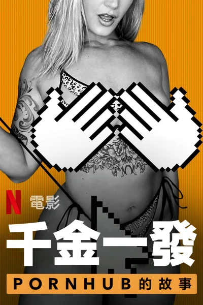 一射千金：Pornhub的故事