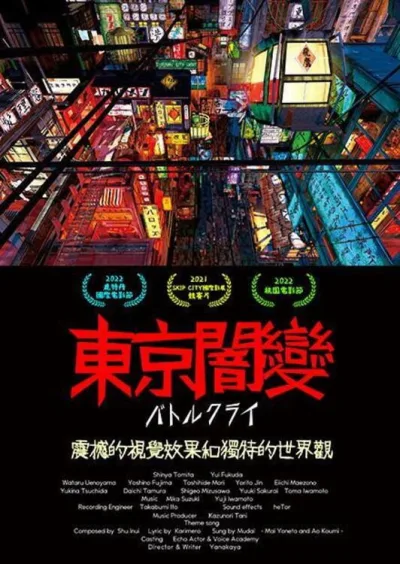 东京暗变