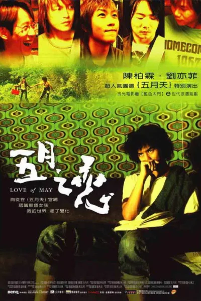 五月之恋