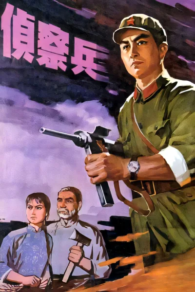 侦察兵