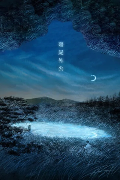 僵尸外公