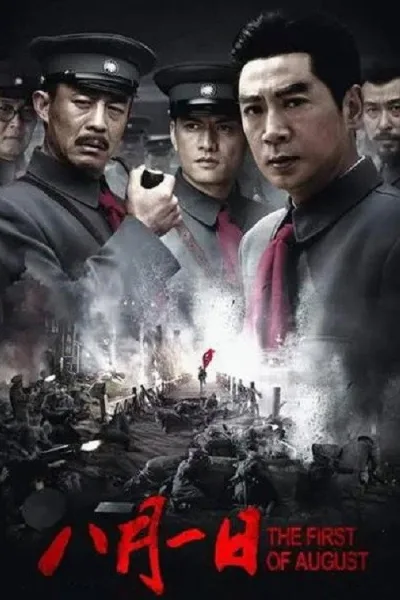 八月一日