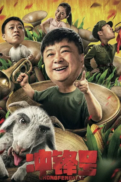 冲锋号