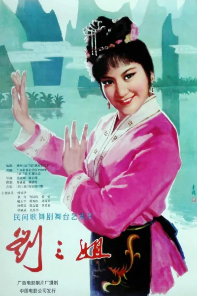 刘三姐