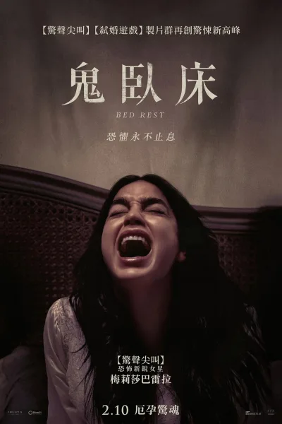 卧床休养期