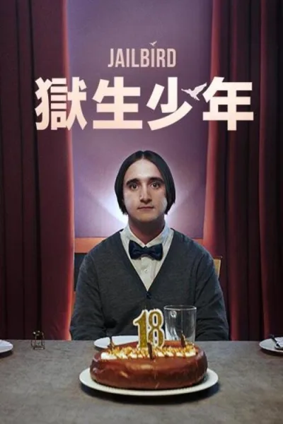 囚鸟