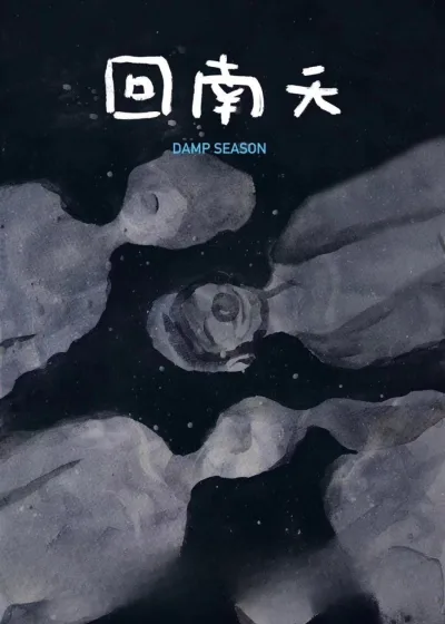 回南天