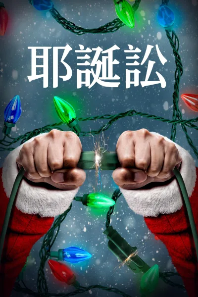 圣诞讼