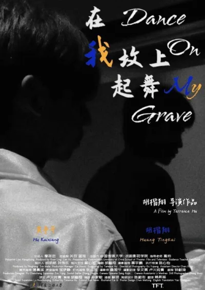 在我坟上起舞