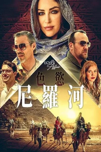 埃及情事