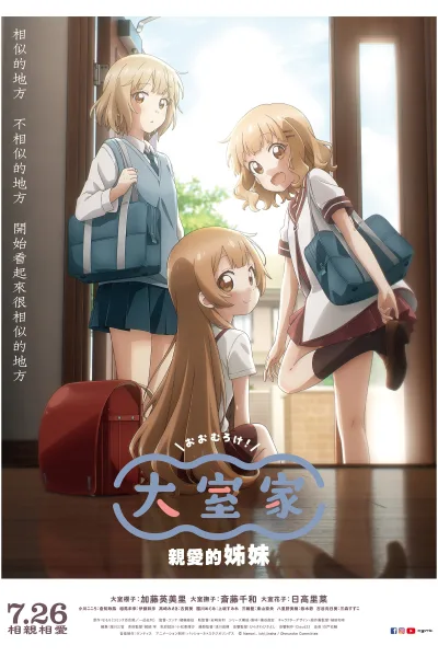 大室家：亲爱的姐妹们