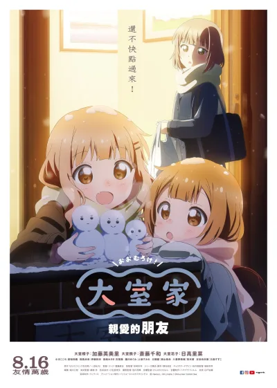 大室家：亲爱的朋友们