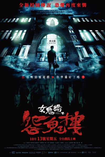 女鬼桥2：怨鬼楼