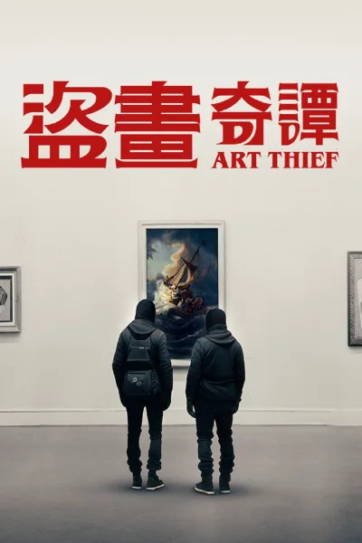 艺术窃贼
