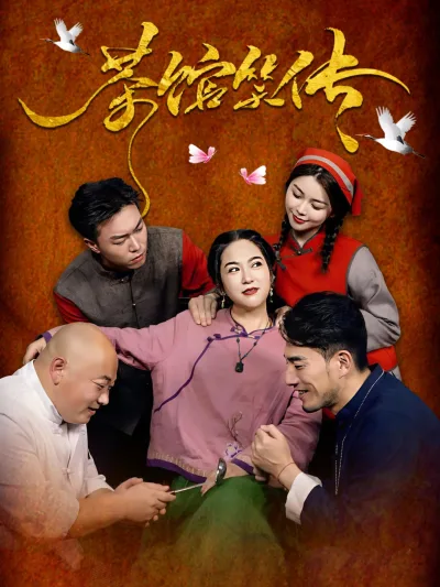 茶馆笑传