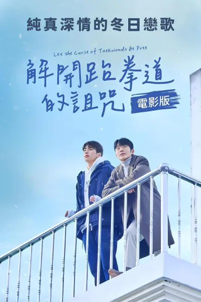 解开跆拳道的诅咒 电影版