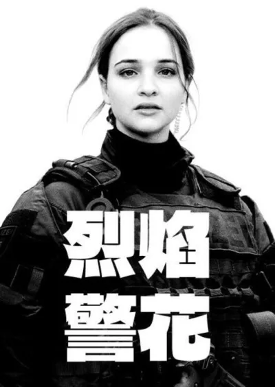 警察们