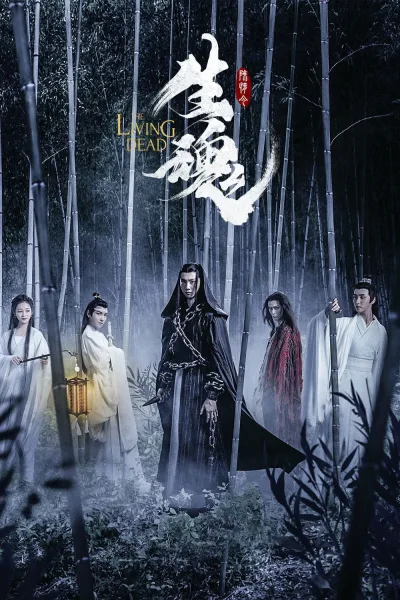 陈情令之生魂