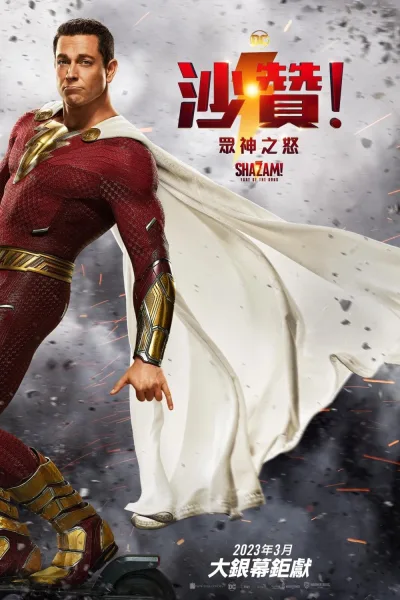 雷霆沙赞！众神之怒