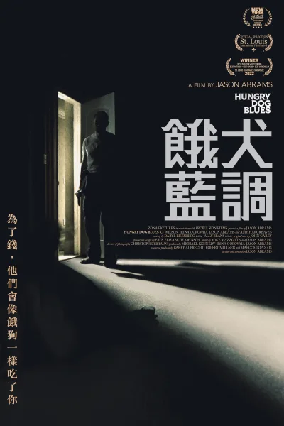 饿犬蓝调